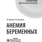 Анемия беременных