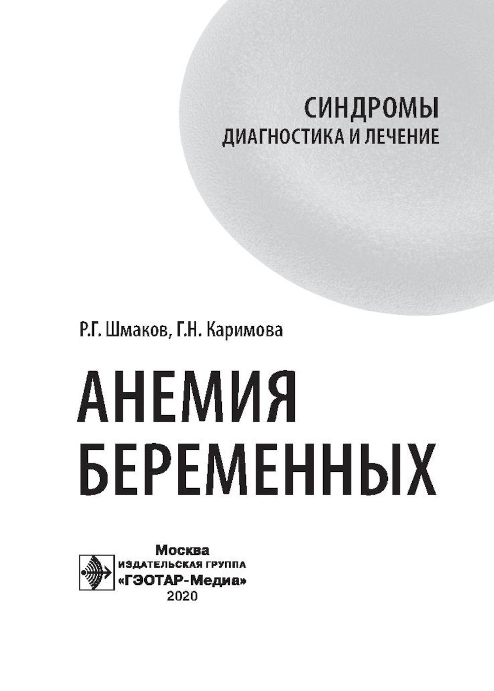 Анемия беременных