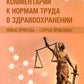 Комментарии к нормам труда в здравоохранении: новые приказы - старые проблемы