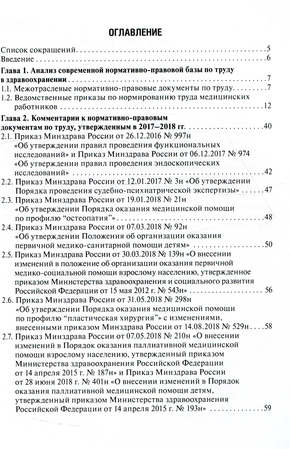 Комментарии к нормам труда в здравоохранении: новые приказы - старые проблемы