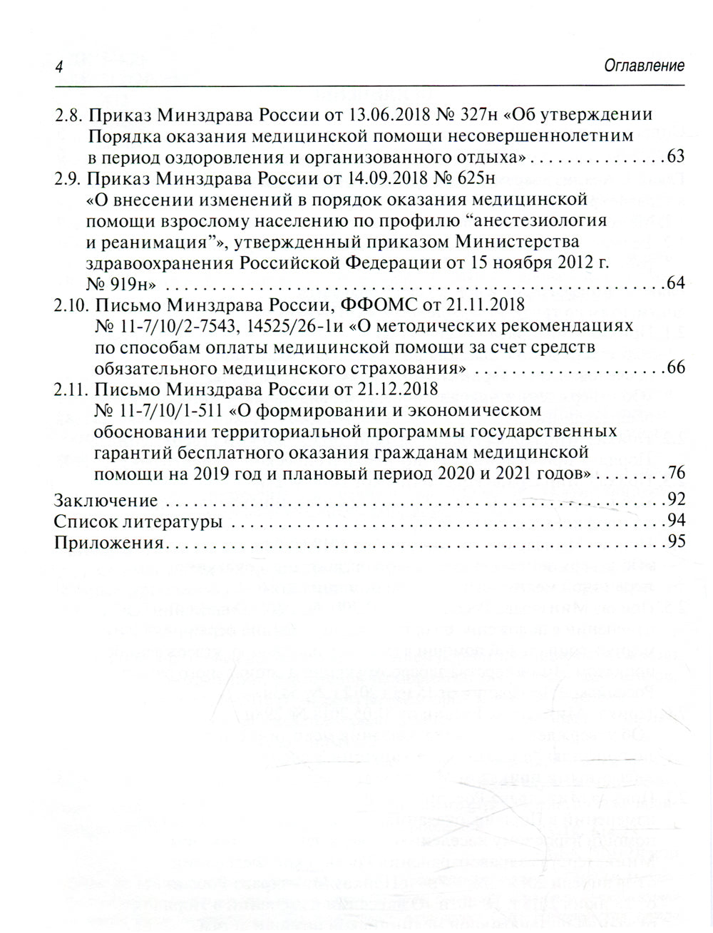 Комментарии к нормам труда в здравоохранении: новые приказы - старые проблемы