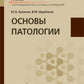 Основы патологии: Учебник для медицинских училищ и колледжей