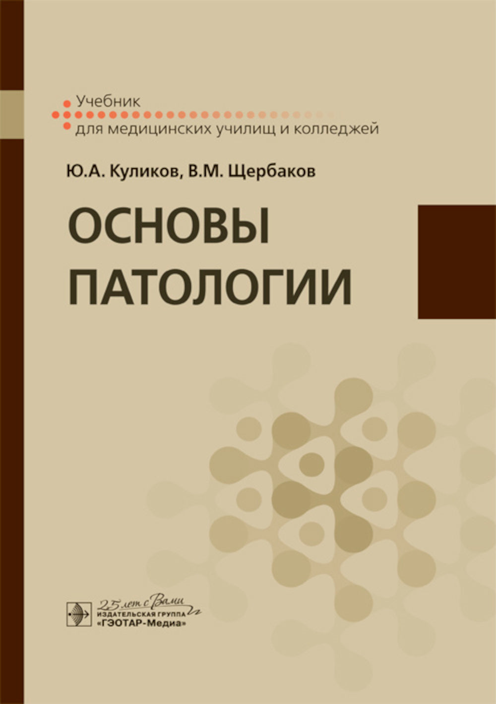 Основы патологии: Учебник для медицинских училищ и колледжей