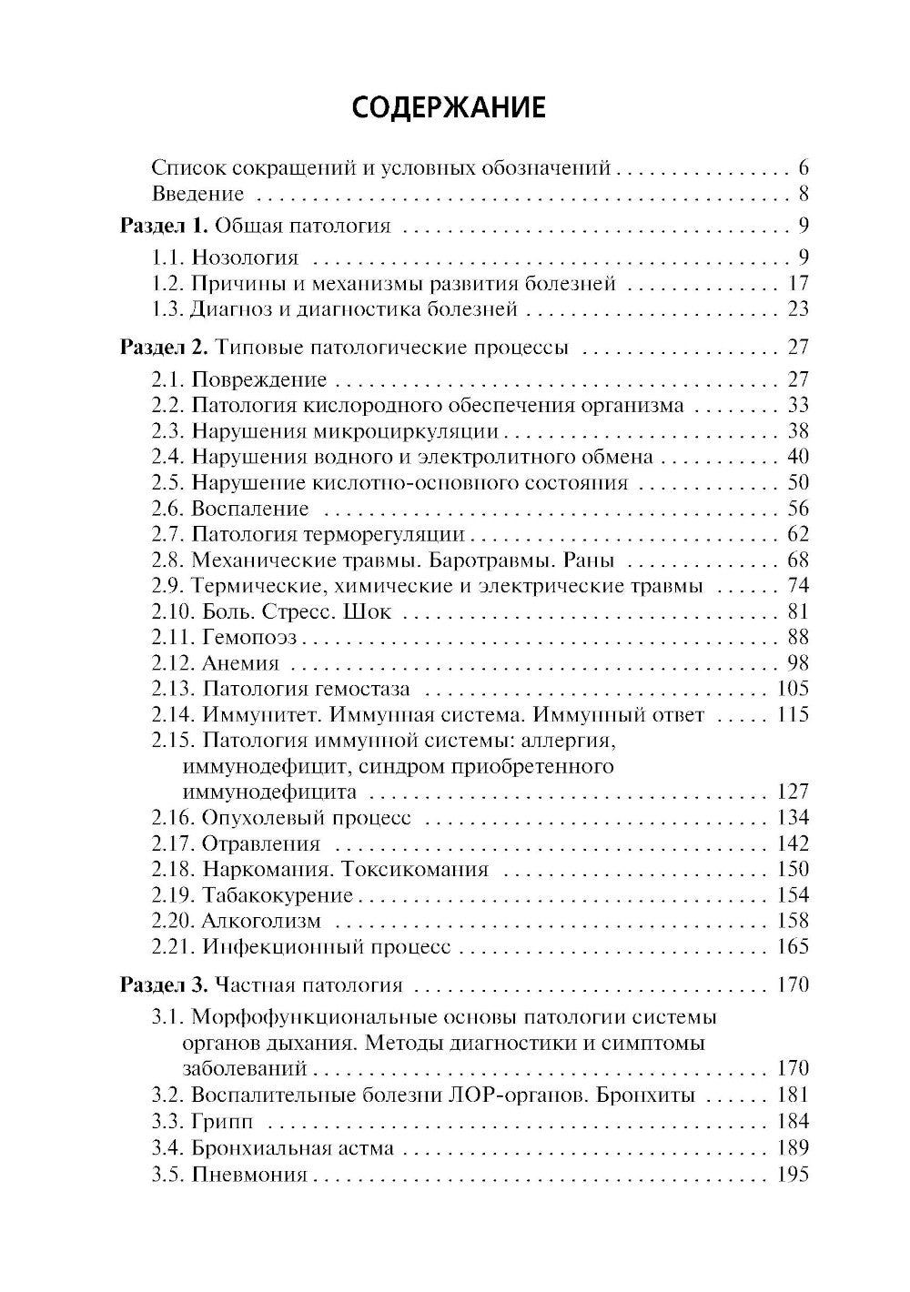 Основы патологии: Учебник для медицинских училищ и колледжей