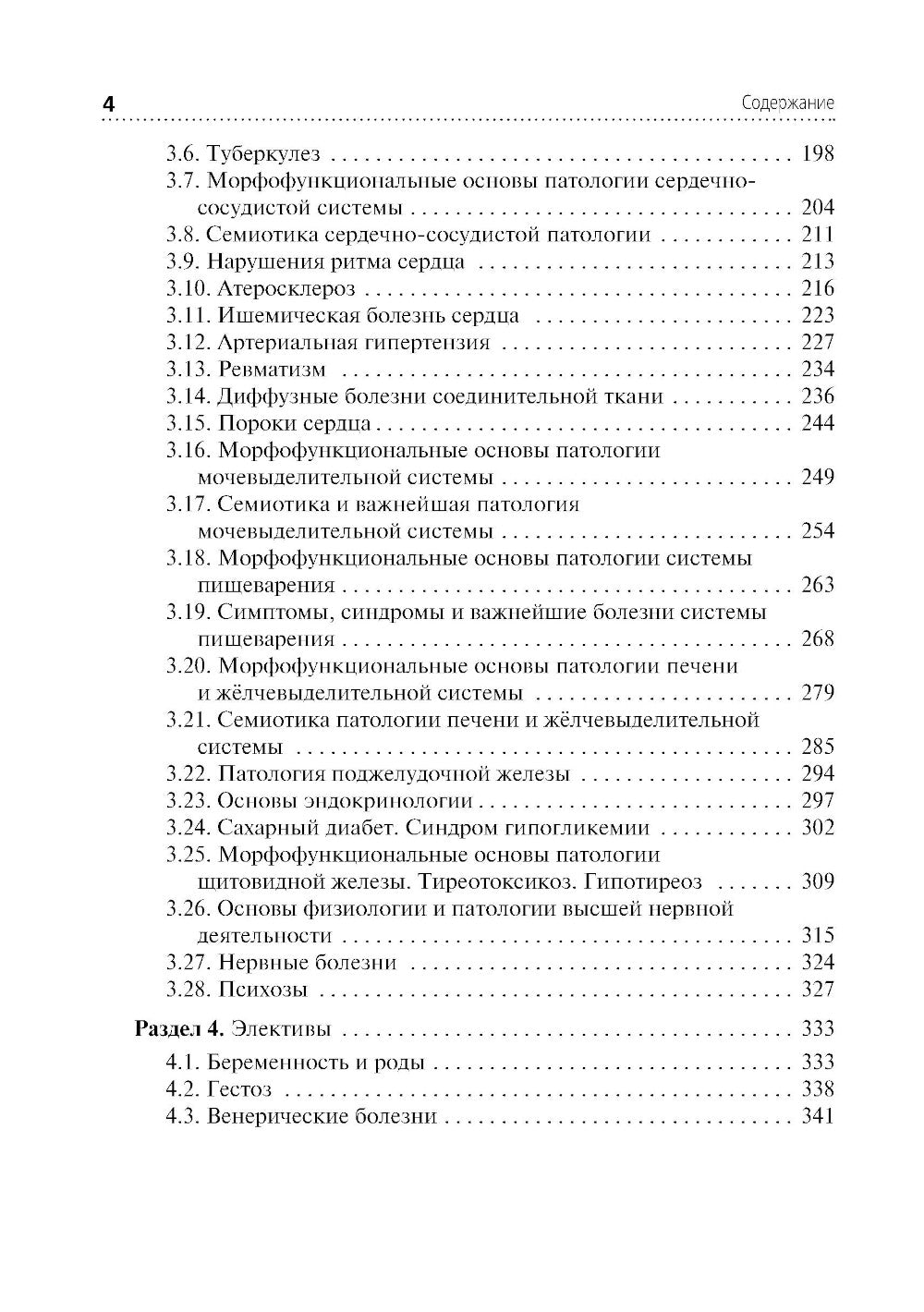 Основы патологии: Учебник для медицинских училищ и колледжей