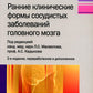 Ранние клинические формы сосудистых заболеваний головного мозга. 2-е изд., перераб. и доп