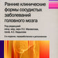 Ранние клинические формы сосудистых заболеваний головного мозга. 2-е изд., перераб. и доп