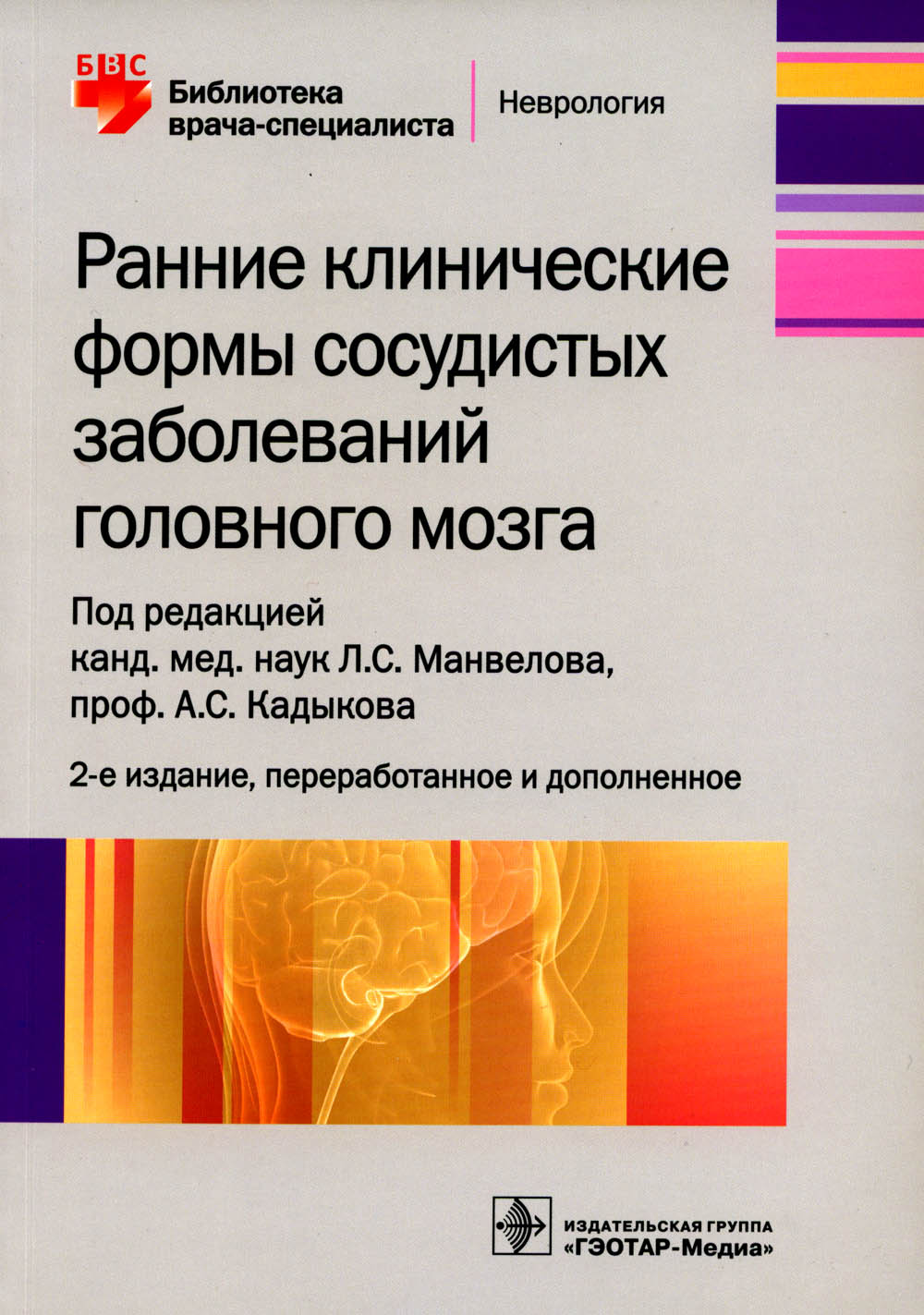 Ранние клинические формы сосудистых заболеваний головного мозга. 2-е изд., перераб. и доп