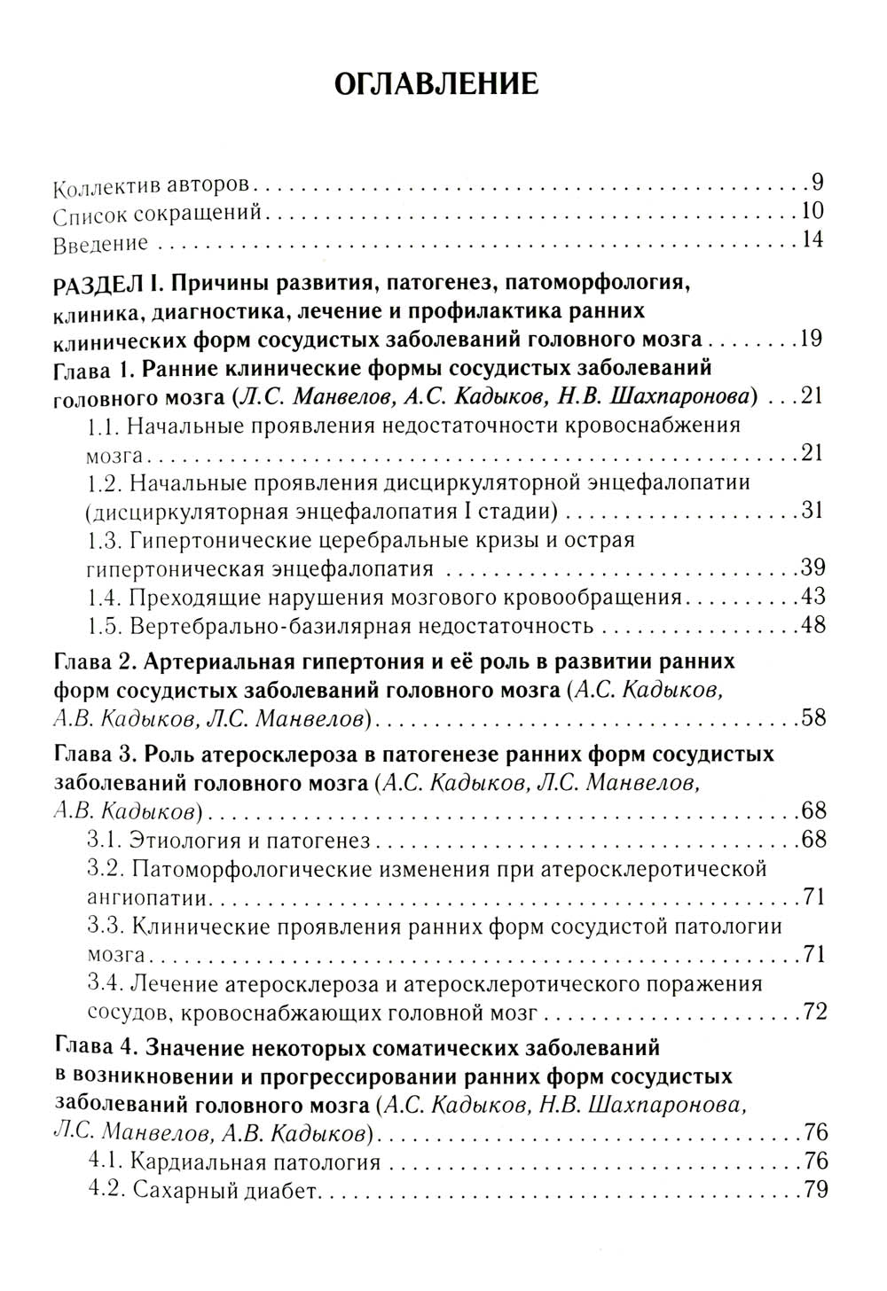 Ранние клинические формы сосудистых заболеваний головного мозга. 2-е изд., перераб. и доп