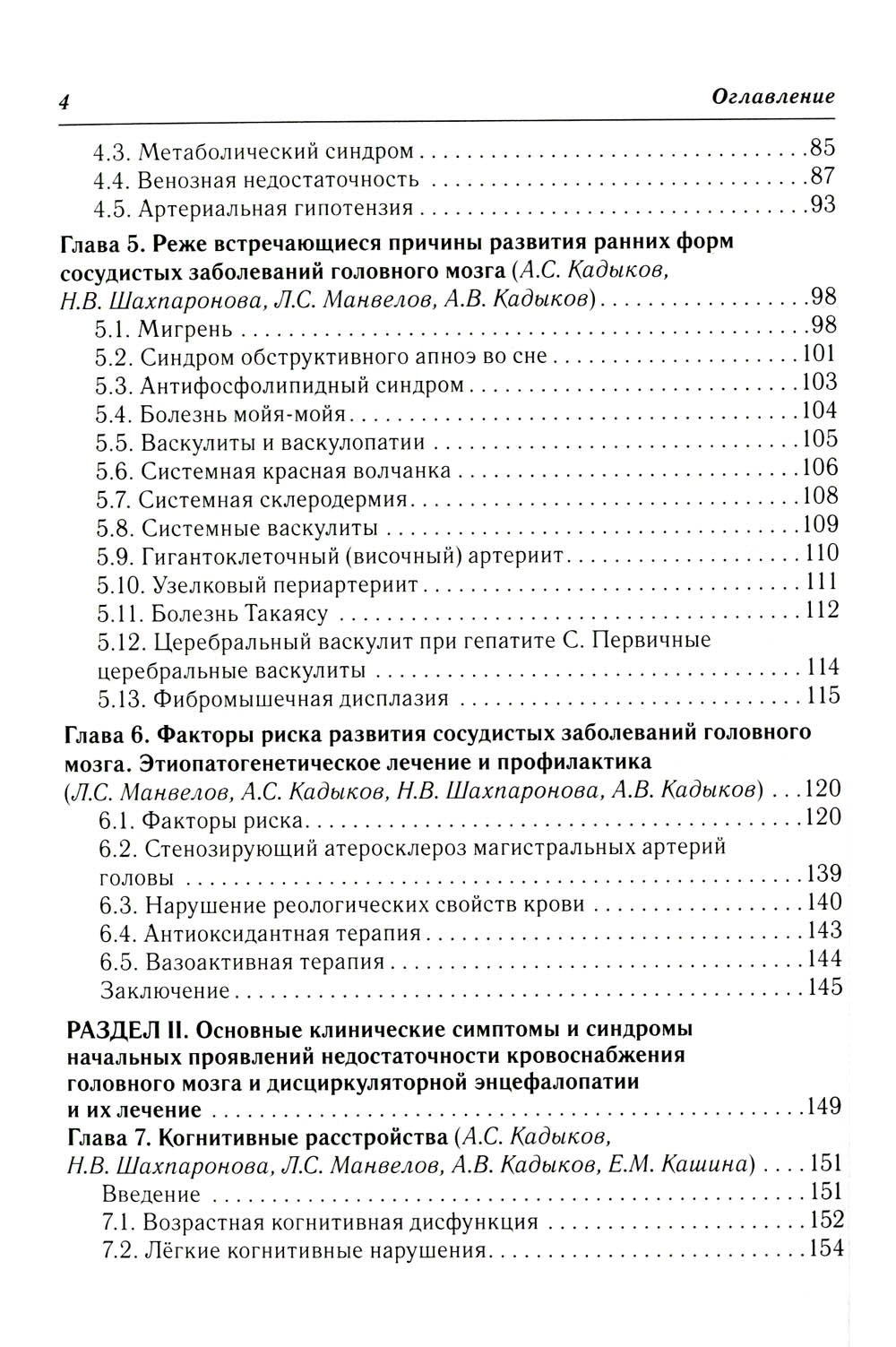 Ранние клинические формы сосудистых заболеваний головного мозга. 2-е изд., перераб. и доп