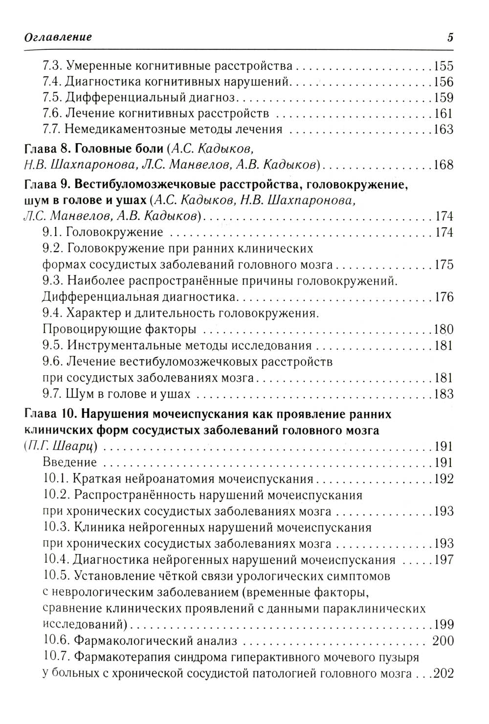 Ранние клинические формы сосудистых заболеваний головного мозга. 2-е изд., перераб. и доп