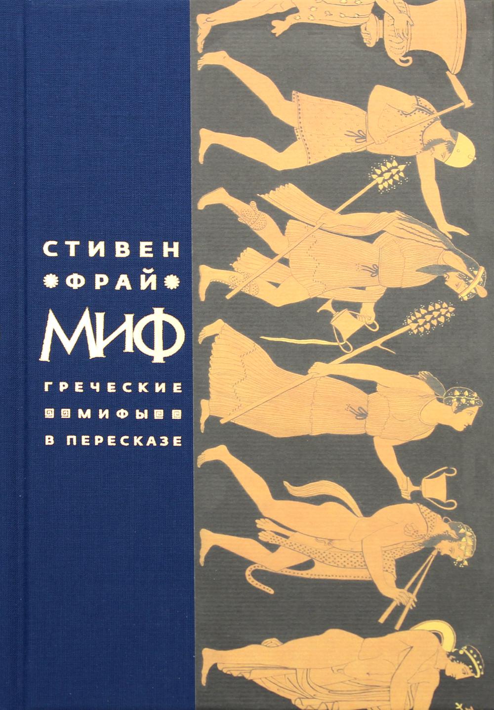 Миф. Mélanges grecs en prévision