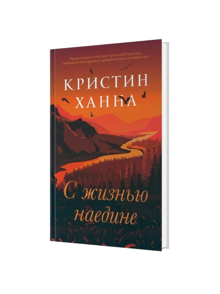 С жизнью наедине: роман