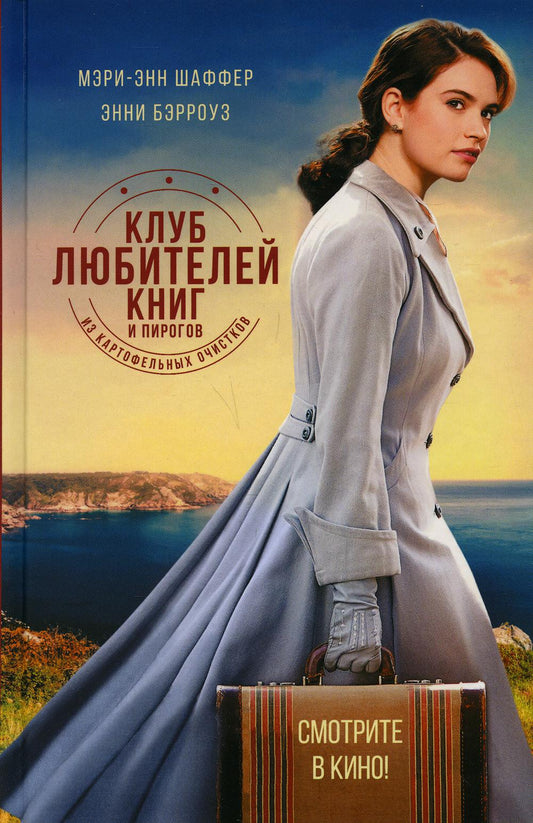 Клуб любителей книг и пирогов из картофельных очистков: роман