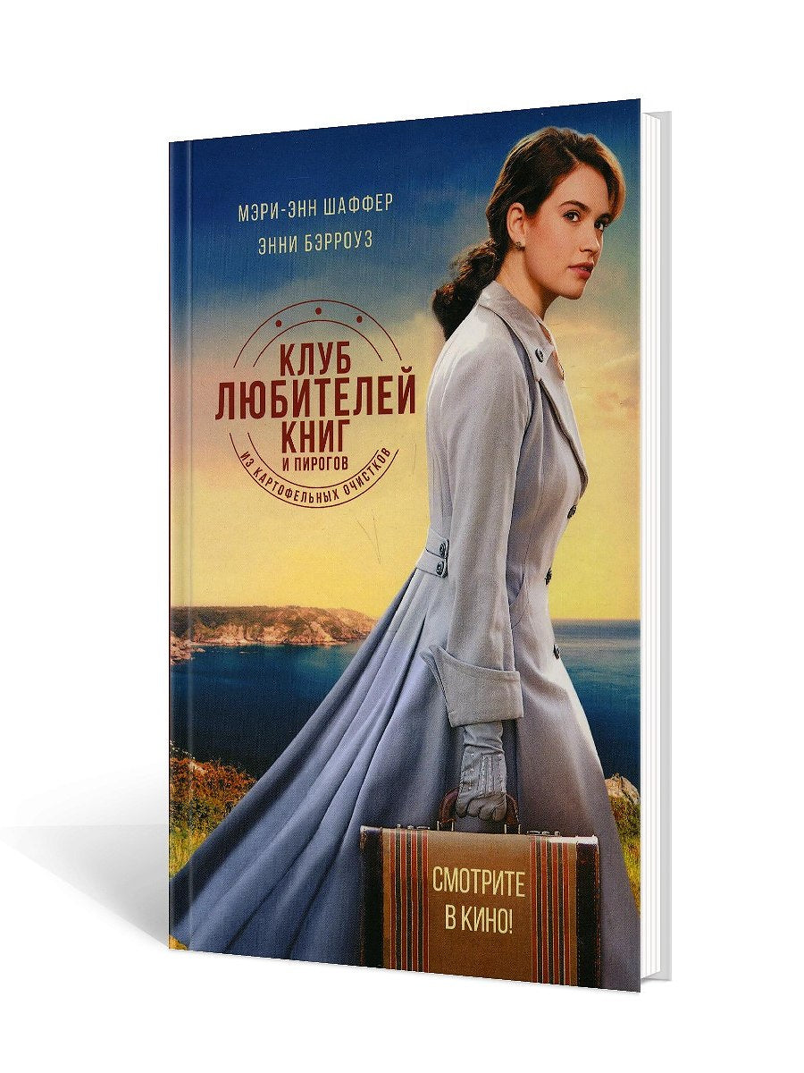 Клуб любителей книг и пирогов из картофельных очистков: роман