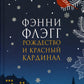 Рождество и красный кардинал: роман