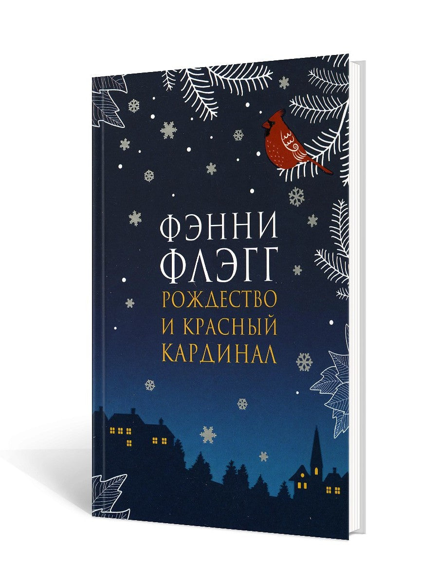 Рождество и красный кардинал: роман