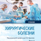 Хирургические болезни: Учебник. В 2 т. Т. 1