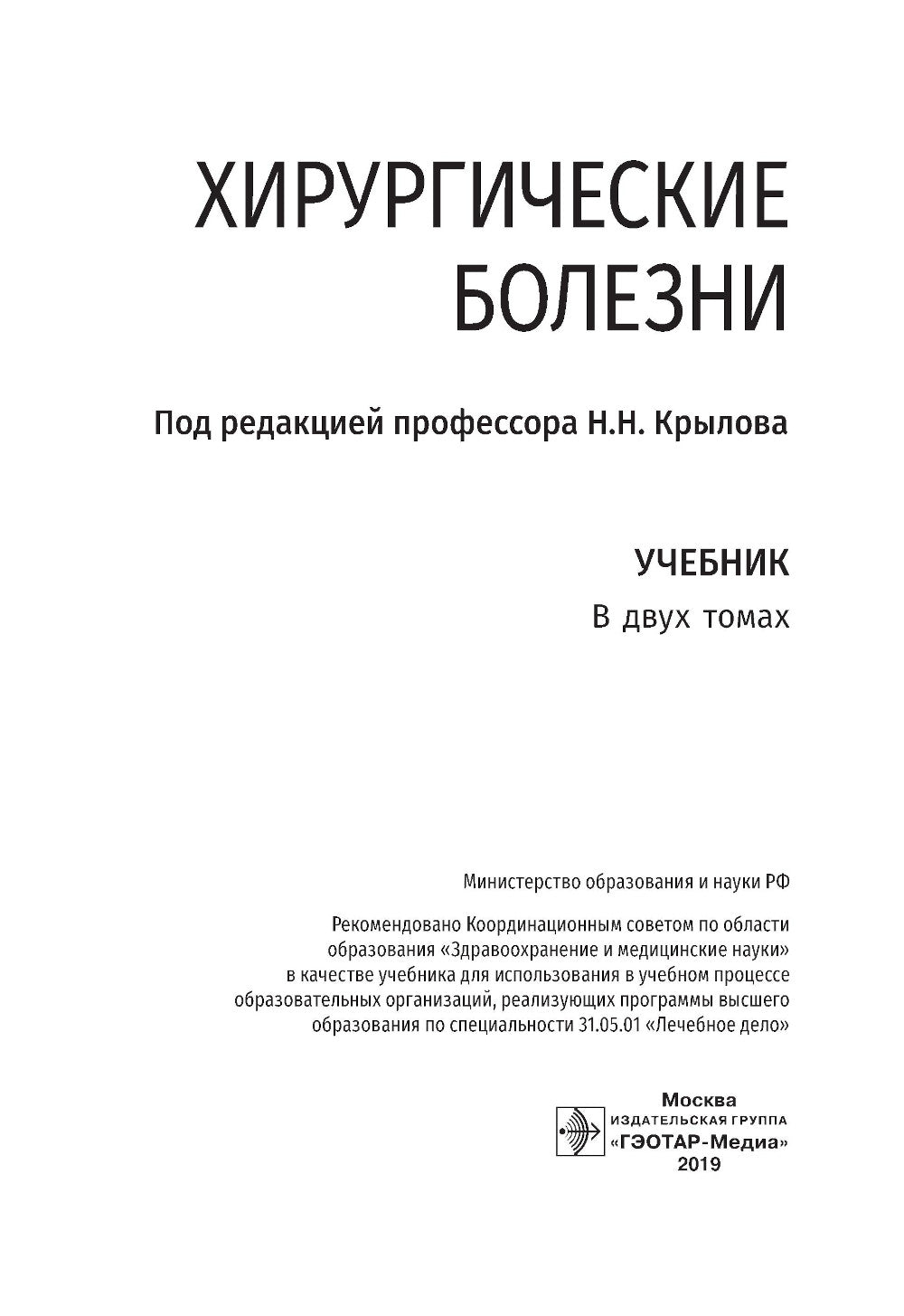 Хирургические болезни: Учебник. В 2 т. Т. 1