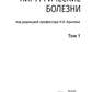 Хирургические болезни: Учебник. В 2 т. Т. 1