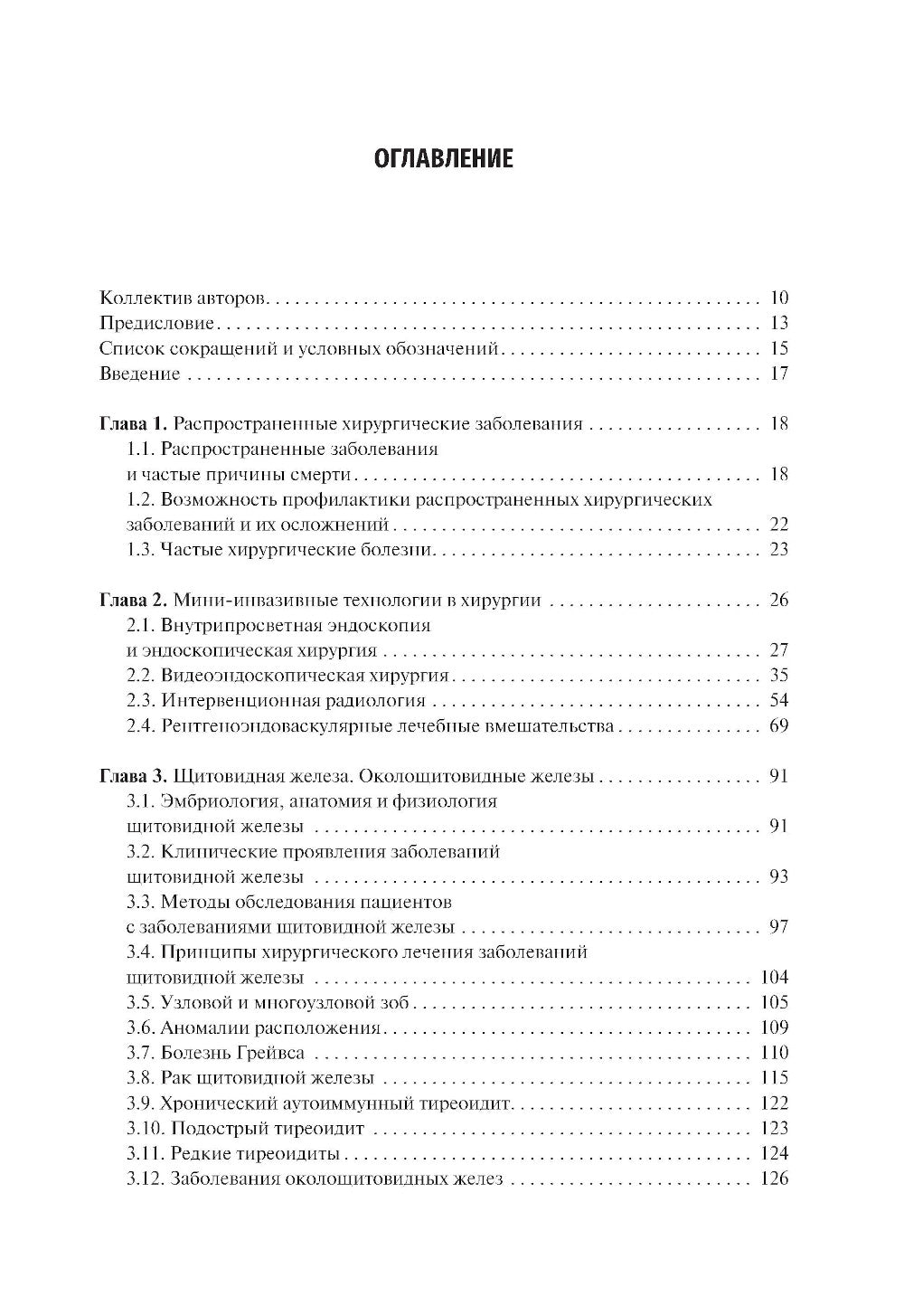 Хирургические болезни: Учебник. В 2 т. Т. 1