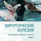 Хирургические болезни: Учебник. В 2 т. Т. 2