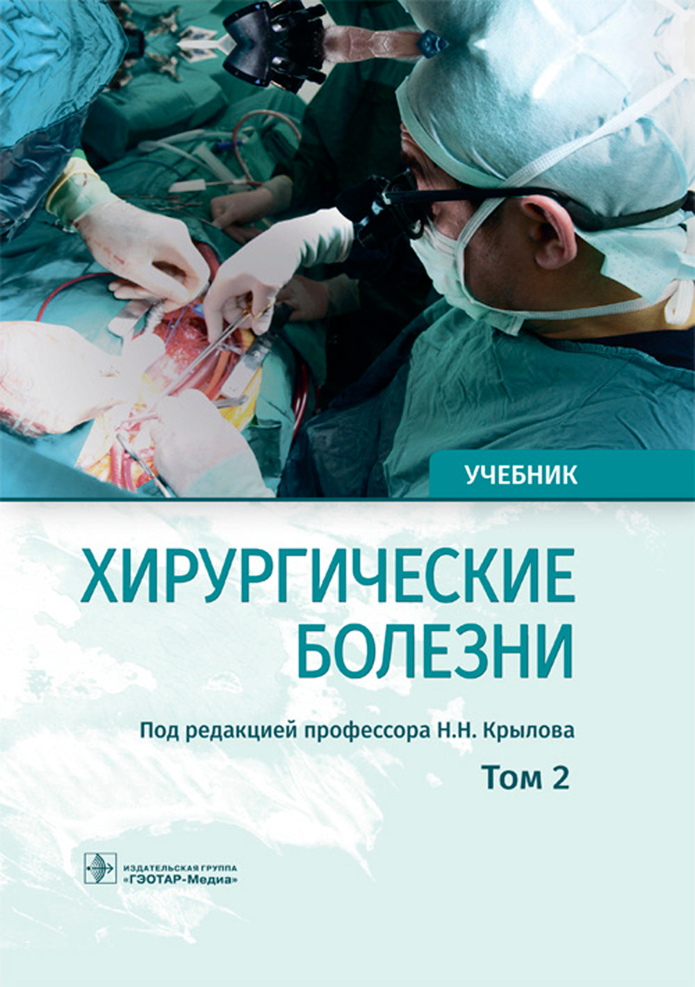 Хирургические болезни: Учебник. В 2 т. Т. 2