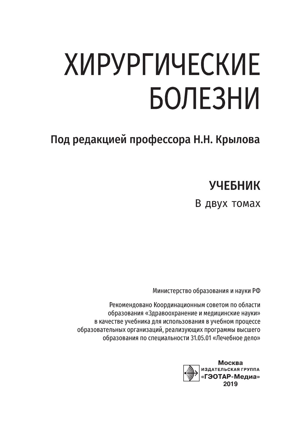 Хирургические болезни: Учебник. В 2 т. Т. 2