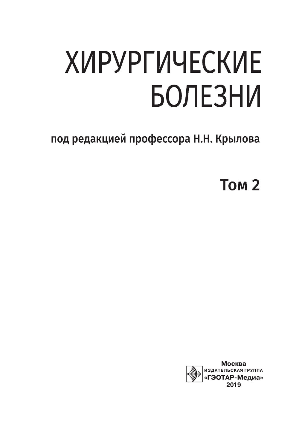 Хирургические болезни: Учебник. В 2 т. Т. 2