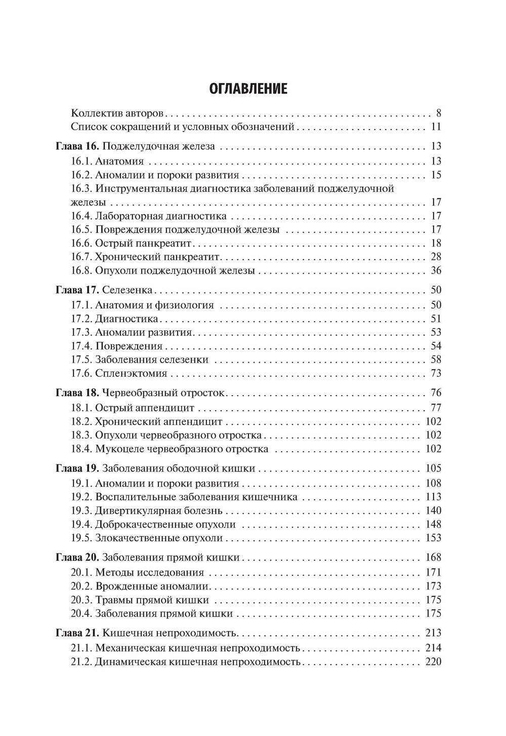 Хирургические болезни: Учебник. В 2 т. Т. 2