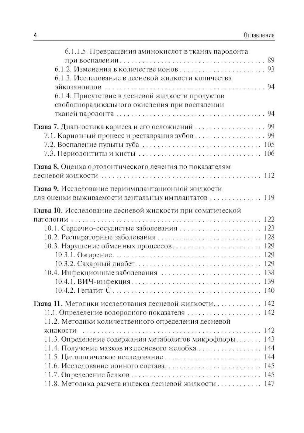 Десневая жидкость. Conseils nouveaux en stomatologie : Posologie simple