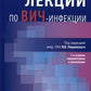 Лекции по ВИЧ-инфекции. 2-е изд., перераб. и доп