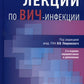 Лекции по ВИЧ-инфекции. 2-е изд., перераб. и доп