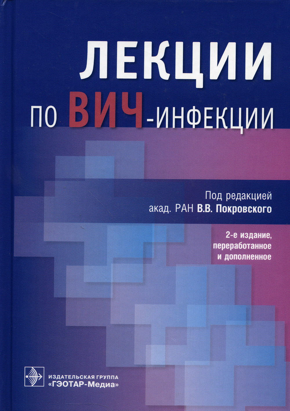 Лекции по ВИЧ-инфекции. 2-е изд., перераб. и доп