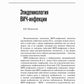 Лекции по ВИЧ-инфекции. 2-е изд., перераб. и доп