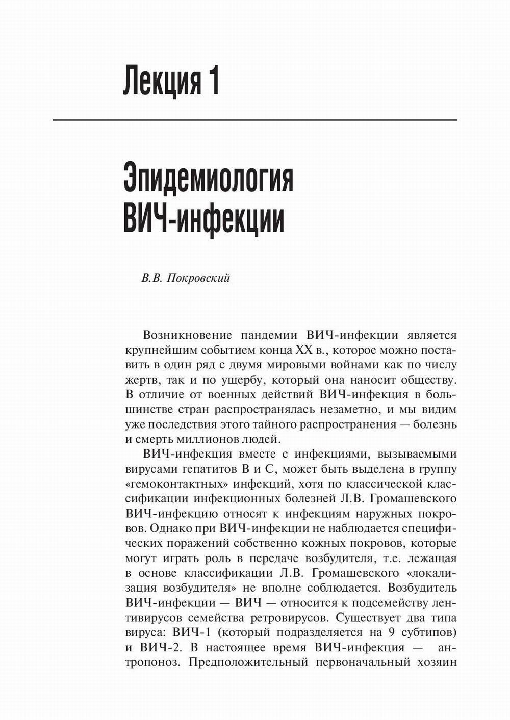 Лекции по ВИЧ-инфекции. 2-е изд., перераб. и доп