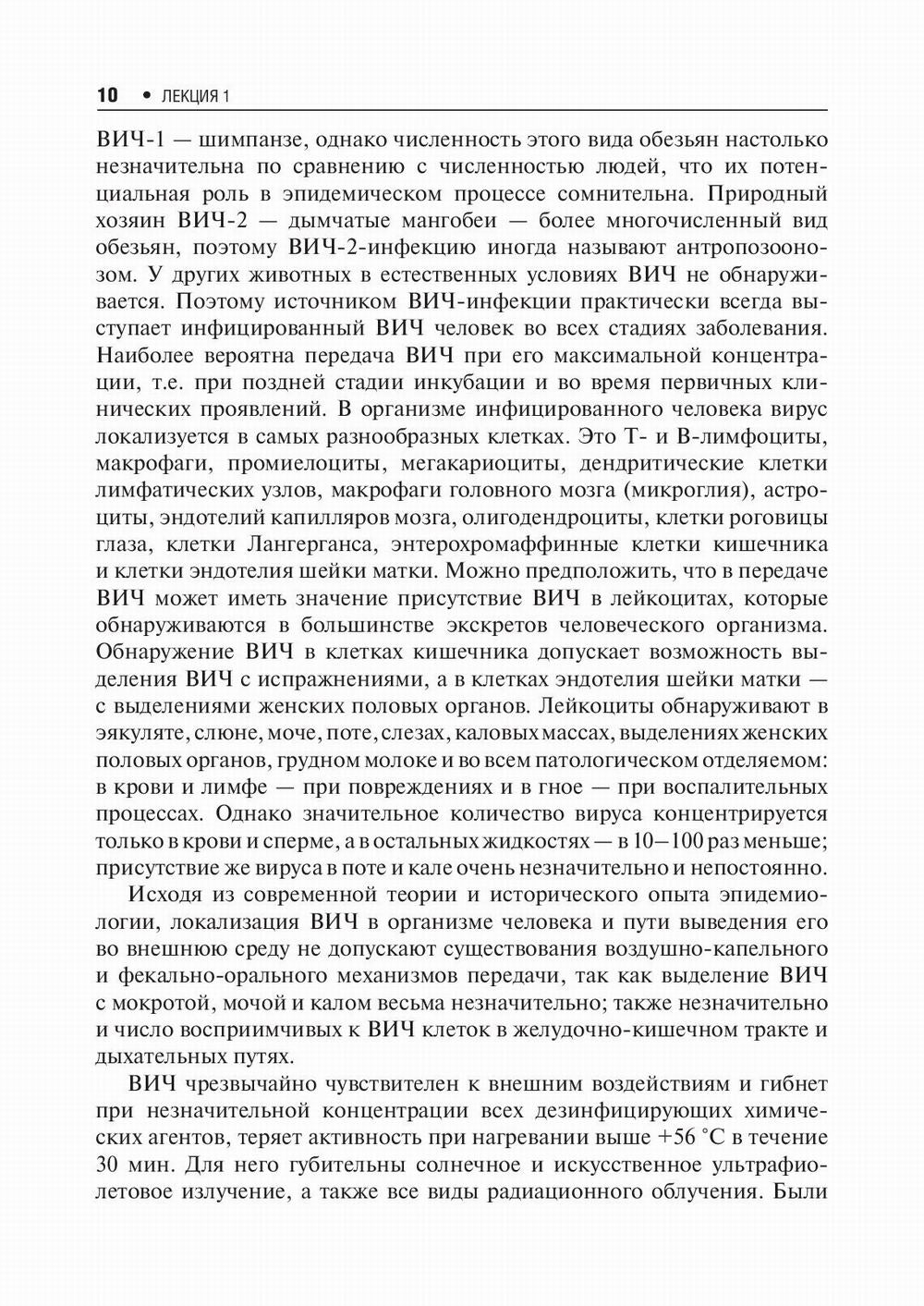 Лекции по ВИЧ-инфекции. 2-е изд., перераб. и доп