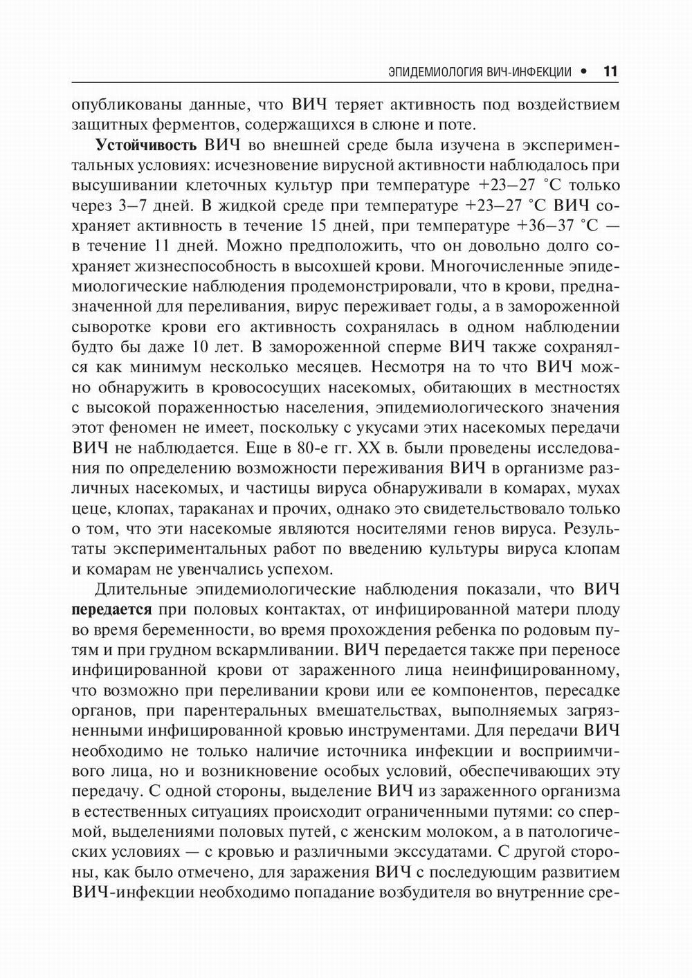 Лекции по ВИЧ-инфекции. 2-е изд., перераб. и доп