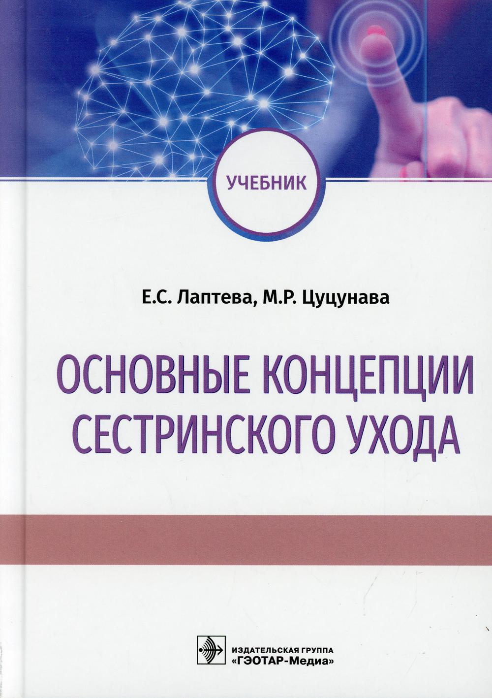 Основные понятия сестринского ухода: Учебник.