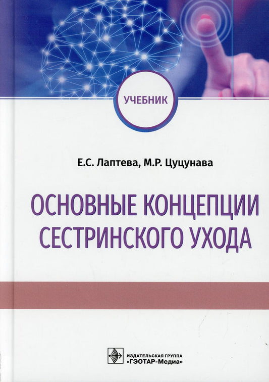 Основные концепции сестринского ухода: Учебник