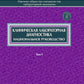 Клиническая лабораторная диагностика: национальное руководство. В 2 т. Т. 1