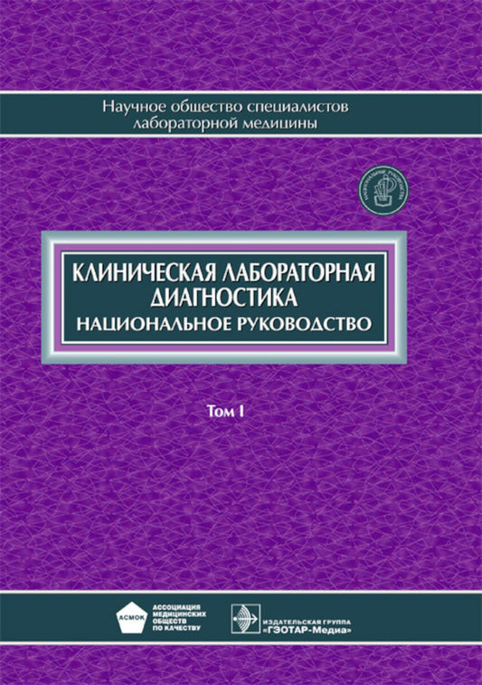 Клиническая лабораторная диагностика: национальное руководство. В 2 т. Т. 1