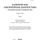 Клиническая лабораторная диагностика: национальное руководство. В 2 т. Т. 1