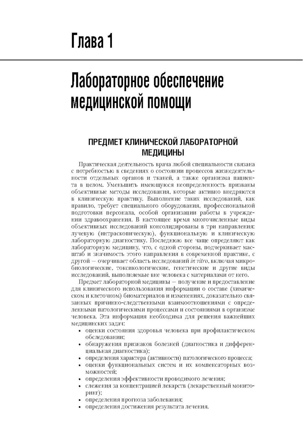 Клиническая лабораторная диагностика: национальное руководство. В 2 т. Т. 1
