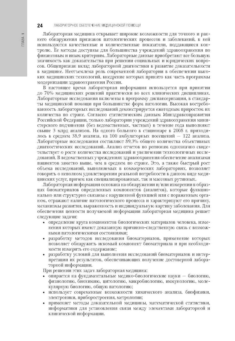 Клиническая лабораторная диагностика: национальное руководство. В 2 т. Т. 1