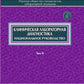 Клиническая лабораторная диагностика: национальное руководство. В 2 т. Т. 2