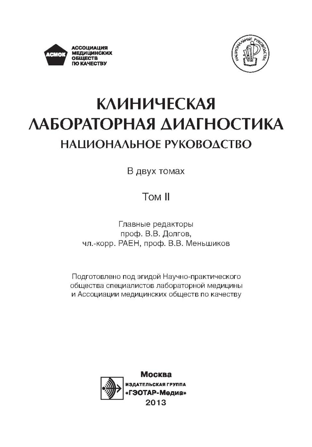 Клиническая лабораторная диагностика: национальное руководство. В 2 т. Т. 2