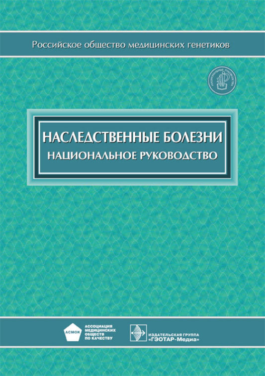 Наследственные болезни: национальное руководство + CD