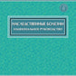 Наследственные болезни: национальное руководство + CD