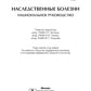 Наследственные болезни: национальное руководство + CD